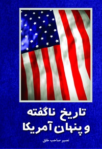 تاریخ ناگفته و پنهان آمریکا